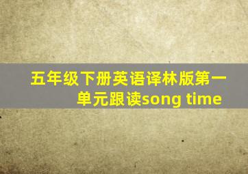 五年级下册英语译林版第一单元跟读song time